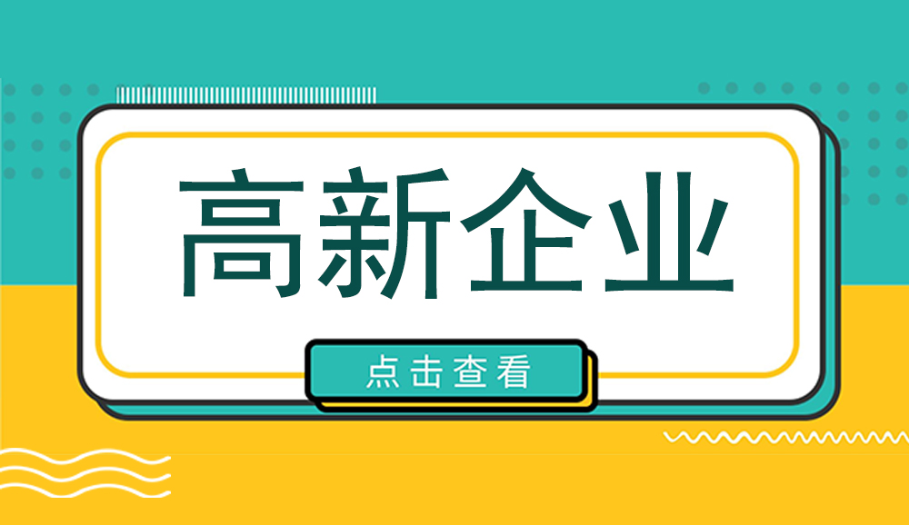 重慶江津區2023年度第二批高新技術企業申報工作已開始！速看高企申報范圍_時間_條件_材料_流程_注意事項~