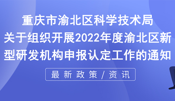 2022年度新型研發機構申報認定工作通知