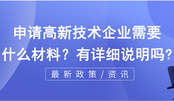 申請高新技術企業需要什么材料？