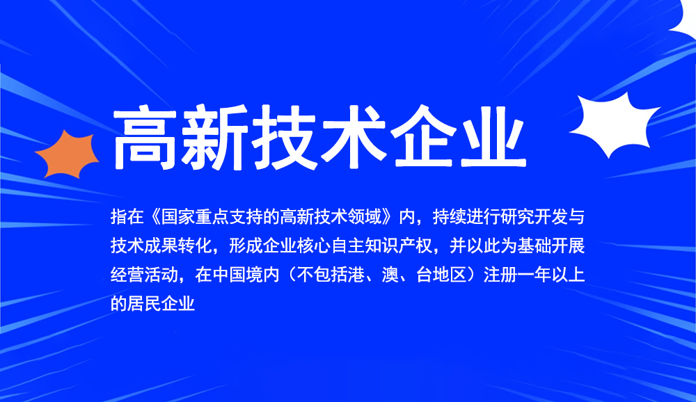 高新企業申報條件