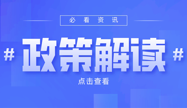 【政策解讀】《重慶市銅梁區培育“20強”“20快”工業企業實施辦法（試行）》