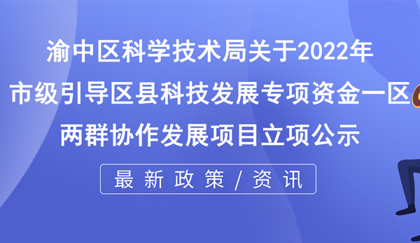 關(guān)于2022年市級引導(dǎo)區(qū)縣科技發(fā)展專項資金 “一區(qū)兩群”協(xié)作發(fā)展項目立項的公示