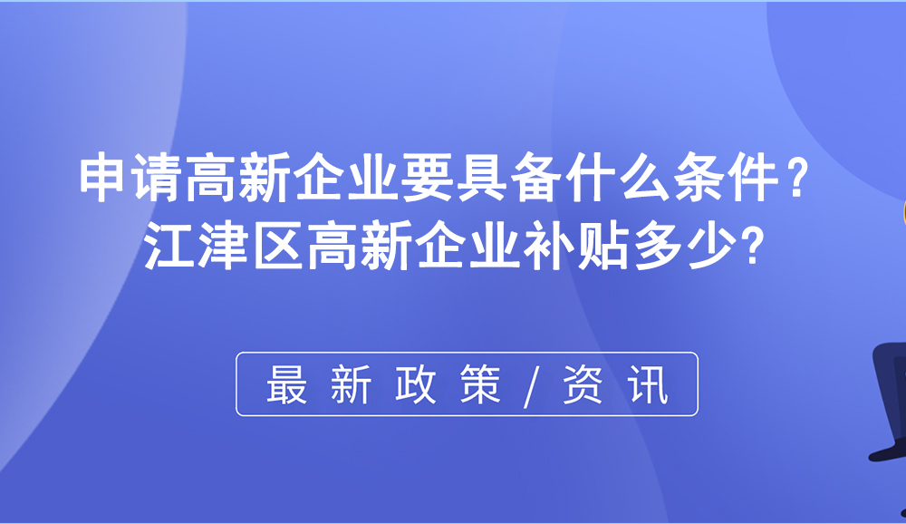 申請高新企業(yè)要具備什么條件？