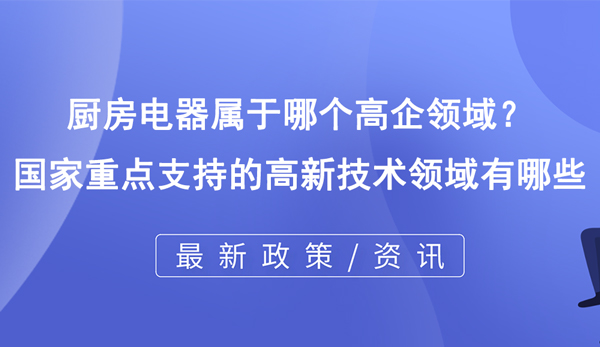 廚房電器屬于哪個高企領域？