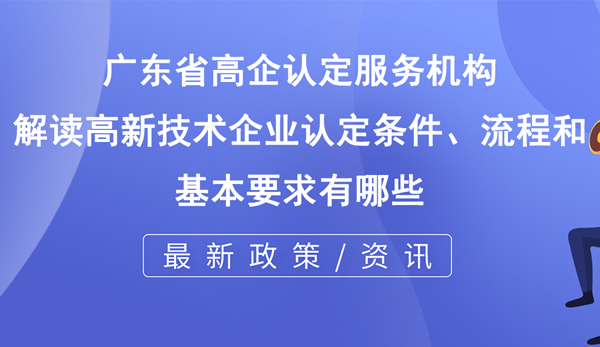 高新技術(shù)企業(yè)認(rèn)定條件、流程和基本要求有哪些