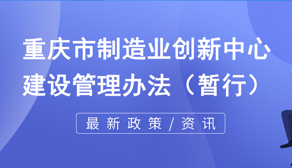 重慶市制造業(yè)創(chuàng)新中心建設(shè)管理辦法（暫行）