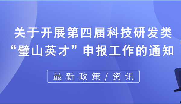 關于開展第四屆科技研發類璧山英才申報工作的通知