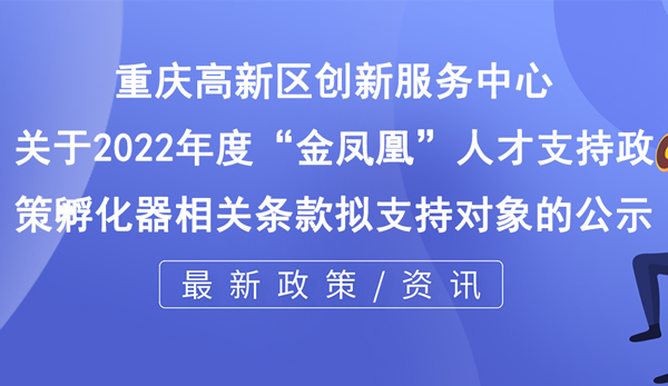 關(guān)于2022年度“金鳳凰”人才支持政策孵化器相關(guān)條款擬支持對(duì)象的公示