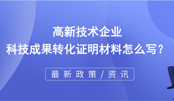 高企科技成果轉化證明材料怎么寫？