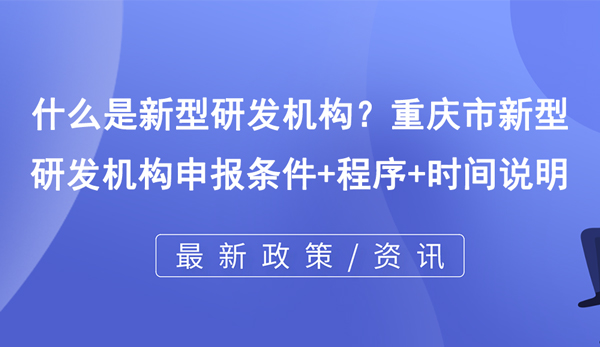 什么是新型研發機構？