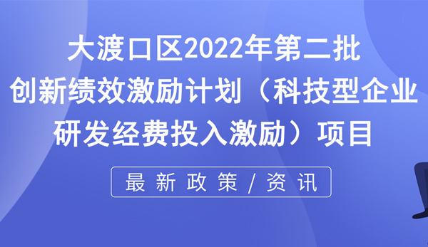 關(guān)于下達2022年第二批創(chuàng)新績效激勵計劃（科技型企業(yè)研發(fā)經(jīng)費投入激勵）項目的通知