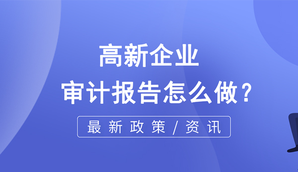 高新企業的審計報告怎么做？