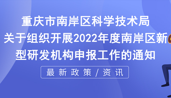 南岸區(qū)2022年度新型研發(fā)機(jī)構(gòu)申報