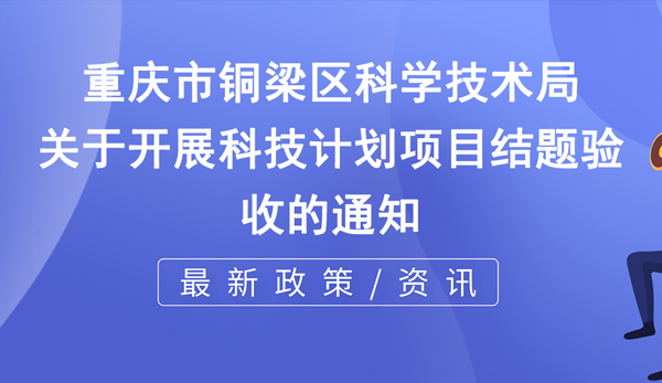 銅梁區科技計劃項目結題驗收