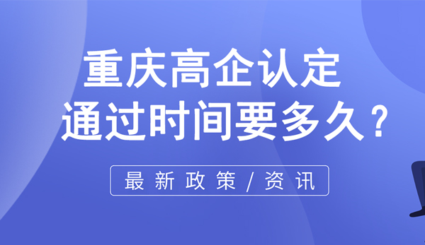 重慶高企認定通過時間要多久？