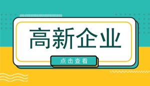 高新企業認定條件對收入是否有要求？高新技術企業每年都需要審計嗎？