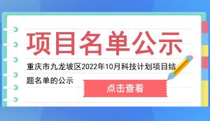 九龍坡區 | 2022年10月科技計劃項目結題名單的公示