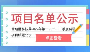 北碚區(qū) | 關于2022年第一、二、三季度科研項目結題的公示