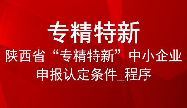 陜西省專精特新申報(bào)指南