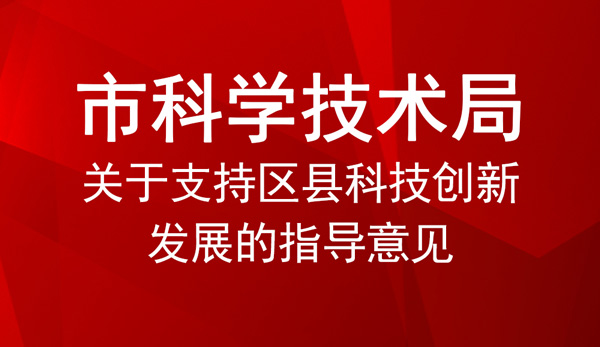 關于支持區縣科技創新發展的指導意見