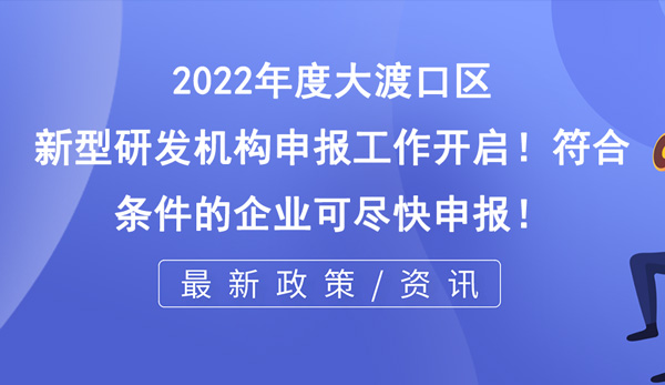 大渡口區(qū)新型研發(fā)機(jī)構(gòu)申報(bào)