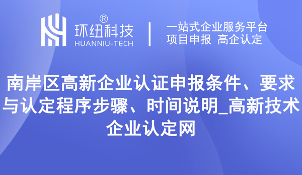 南岸區高新企業認證