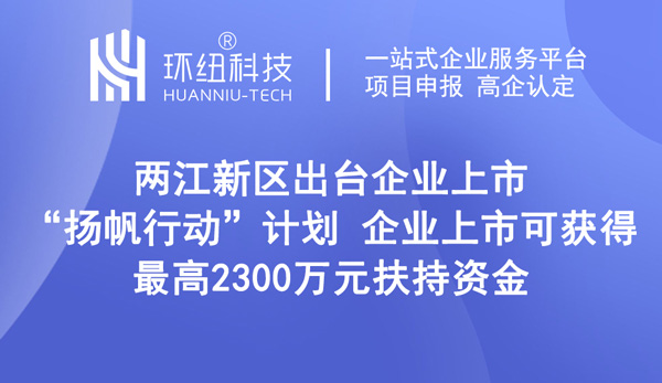 兩江新區出臺企業上市“揚帆行動”計劃