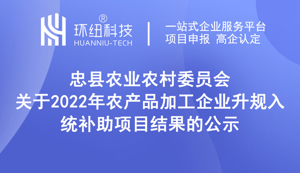 2022年農產品加工企業升規入統補助項目結果公示