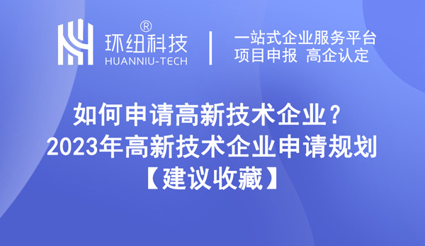 如何申請高新技術(shù)企業(yè)