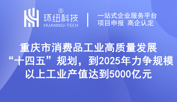 重慶消費品工業(yè)十四五規(guī)劃