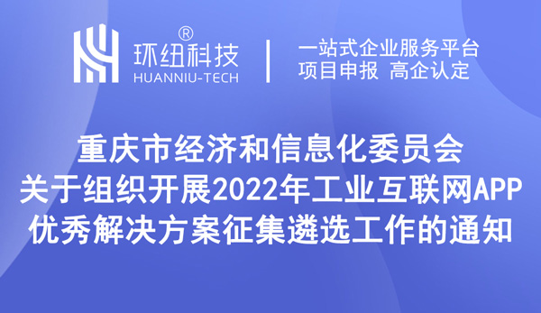 工業(yè)互聯(lián)網(wǎng)APP優(yōu)秀解決方案征集