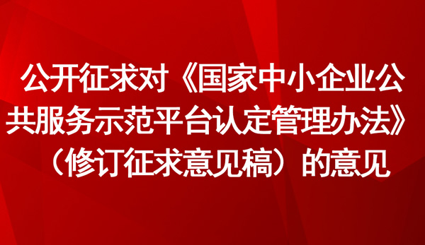 《國家中小企業公共服務示范平臺認定管理辦法》（修訂征求意見稿）