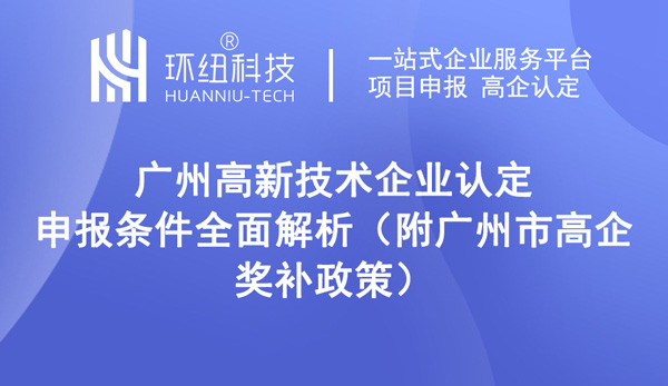 廣州高新技術企業認定申報條件全面解析