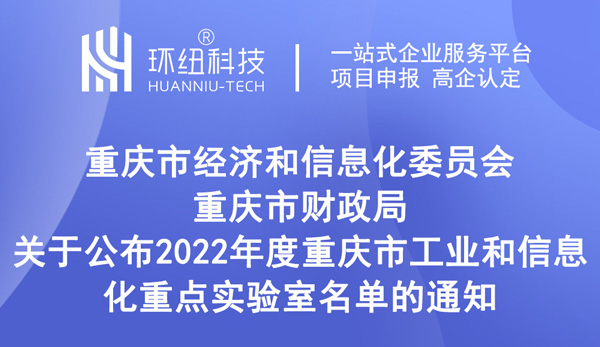 2022年度重慶市工業和信息化重點實驗室名單