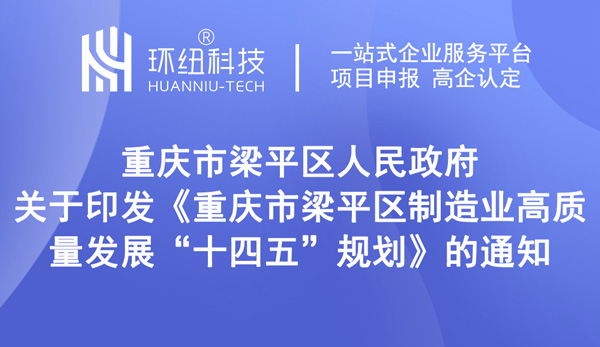 重慶梁平區(qū)制造業(yè)高質(zhì)量發(fā)展十四五規(guī)劃