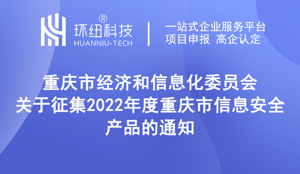 關于征集2022年度重慶市信息安全產品的通知