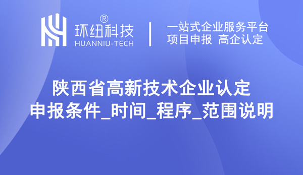 陜西省高新企業認定