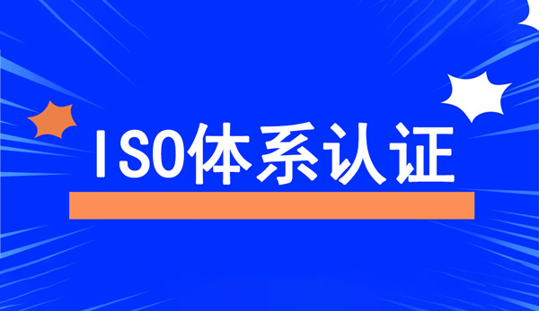 ISO體系認證包括哪幾大要素