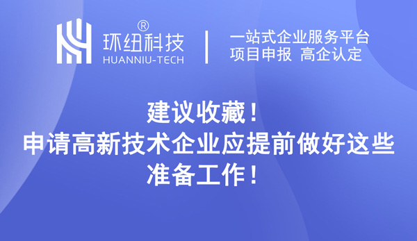 申請高新技術企業