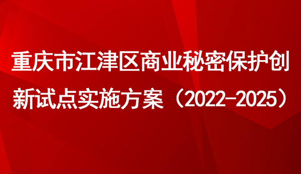 重慶市江津區(qū)商業(yè)秘密保護(hù)創(chuàng)新試點實施方案