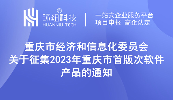 征集2023年首版次軟件產品