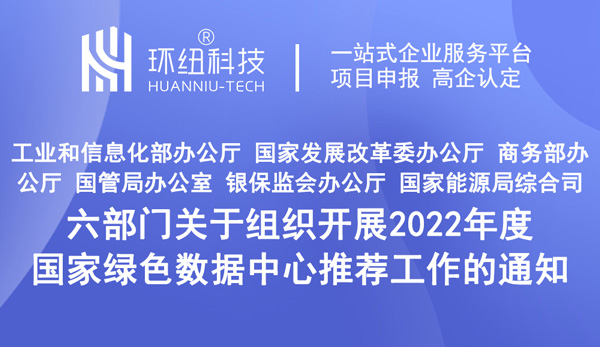 六部門關于組織開展2022年度國家綠色數據中心推薦工作的通知