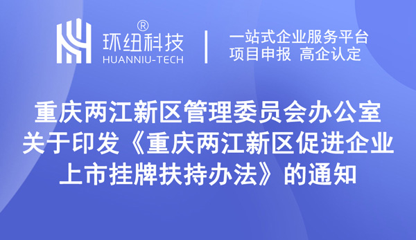 重慶兩江新區(qū)促進(jìn)企業(yè)上市掛牌扶持辦法