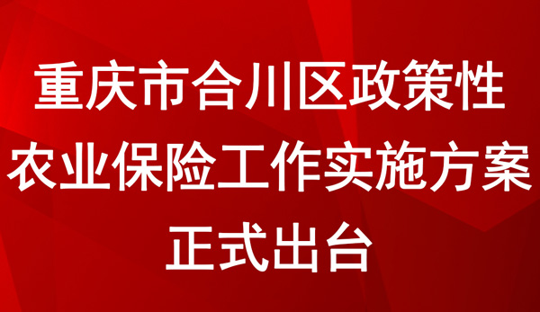 重慶市合川區政策性農業保險工作實施方案