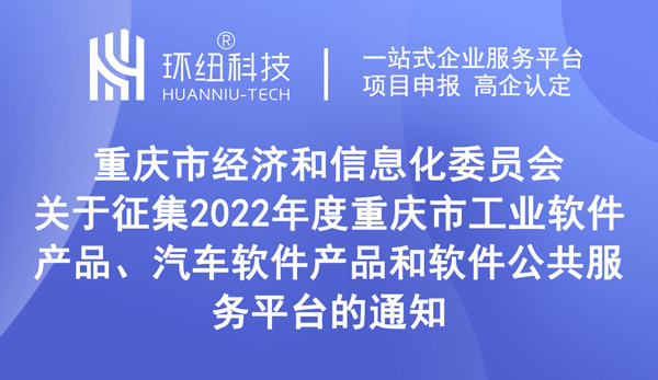 2022年度重慶市工業(yè)軟件產(chǎn)品征集