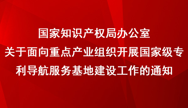 國家級專利導航服務基地申報