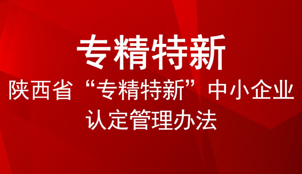 陜西省專精特新申報