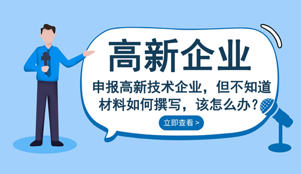 高新技術企業申報