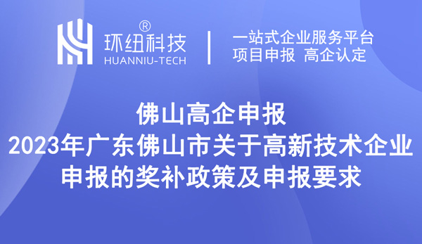 2023年廣東佛山市關于高新技術企業申報的獎補政策及申報要求