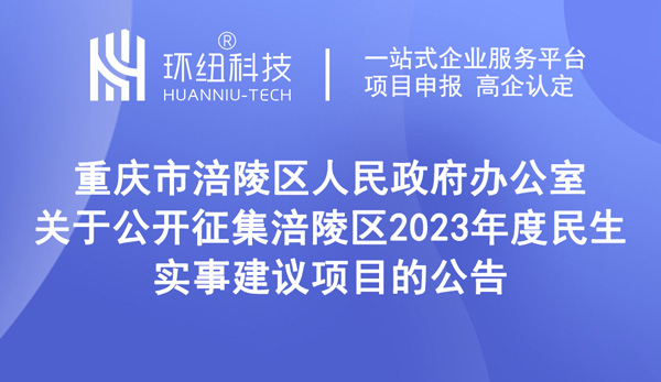 征集涪陵區(qū)2023年度民生實事建議項目公告